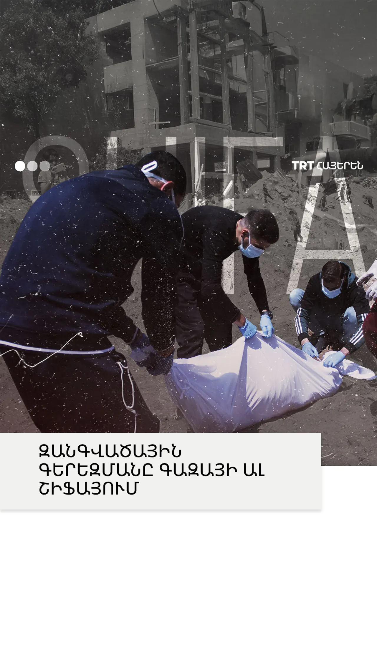 Զանգվածային գերեզմանը Գազայի Ալ Շիֆաայում